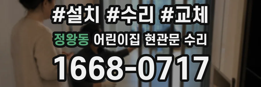 정왕동 어린이집 현관문 수리