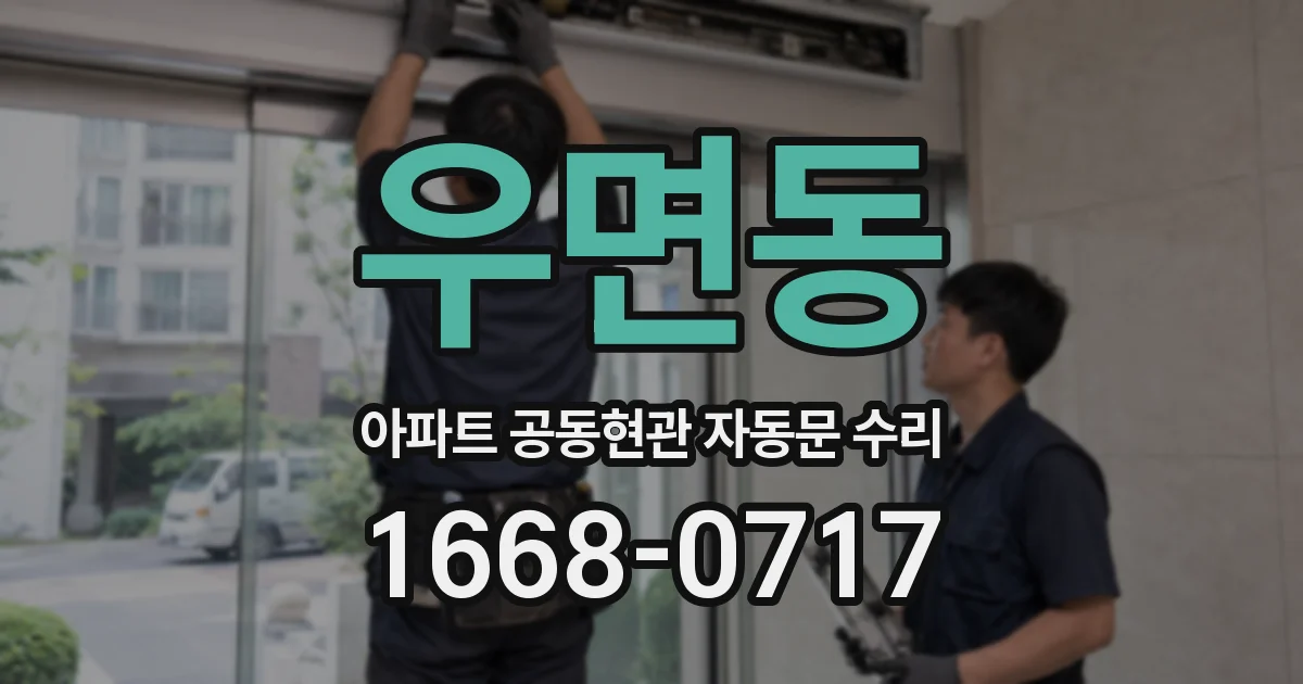 우면동 아파트 공동현관 자동문 수리