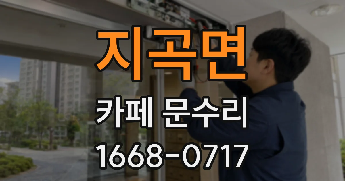 지곡면 카페 문수리
