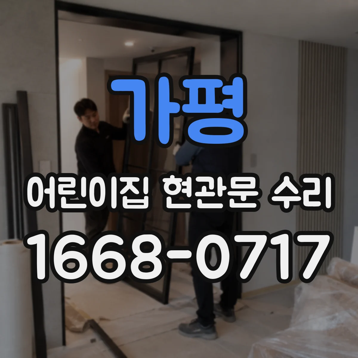 가평 어린이집 현관문 수리 유리 흠집 봉합 코팅으로 위험 줄이기