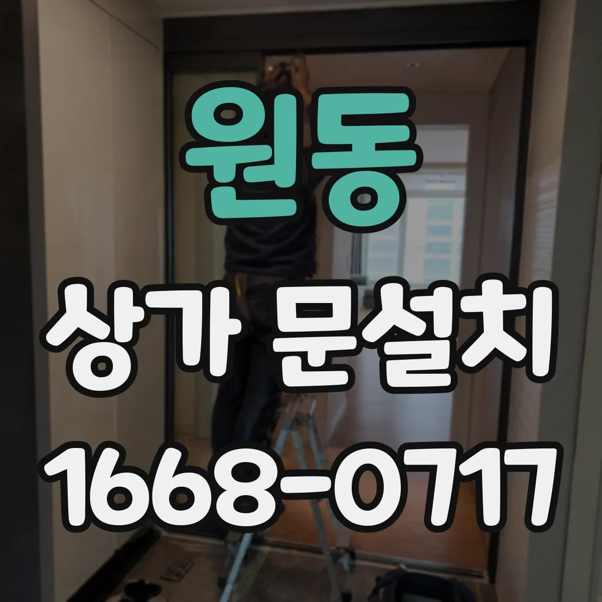 원동 상가 문설치