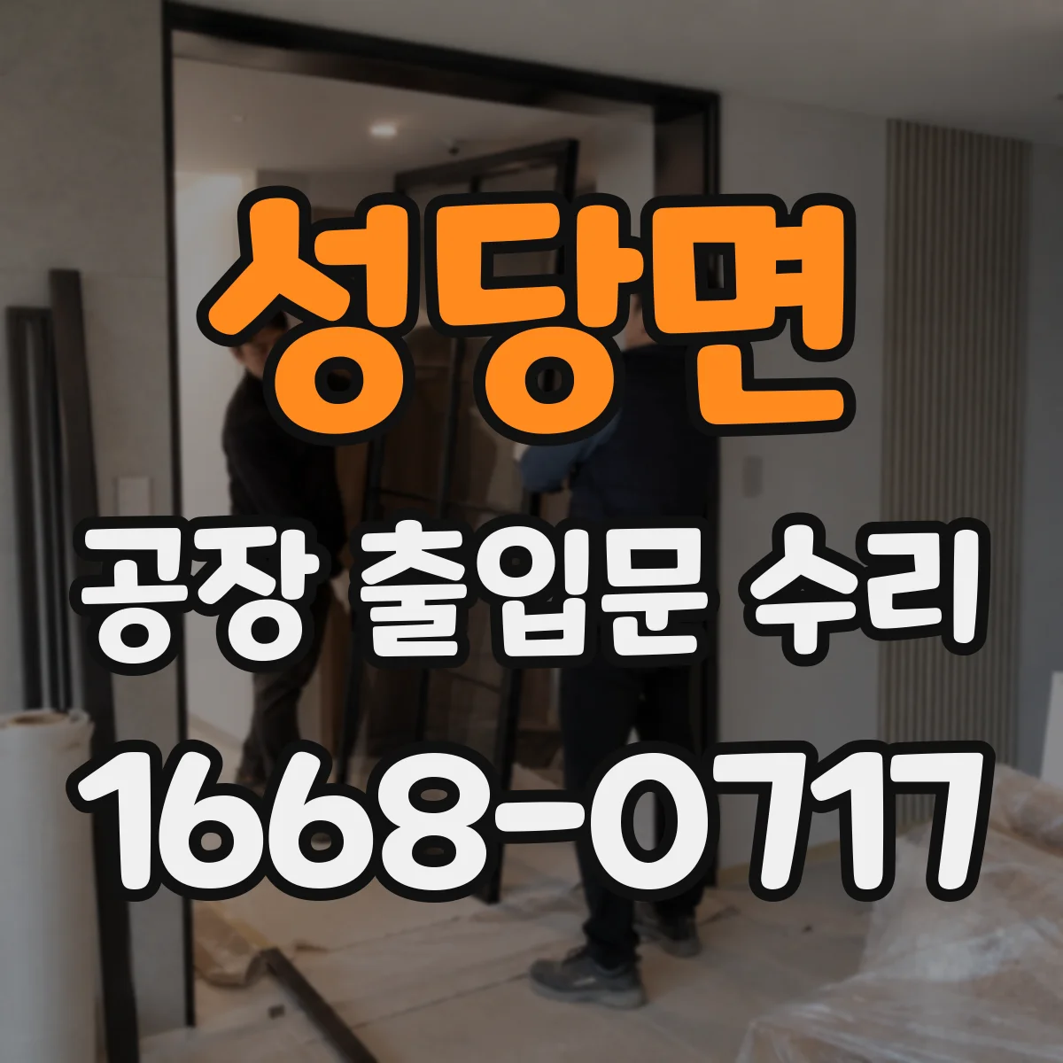 성당면 공장 출입문 수리
