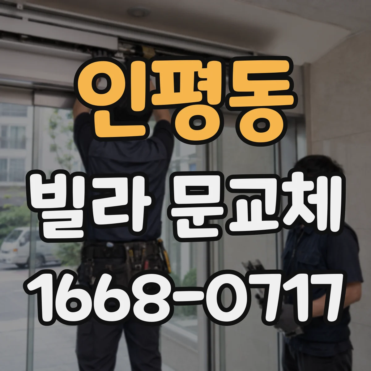 인평동 빌라 문교체