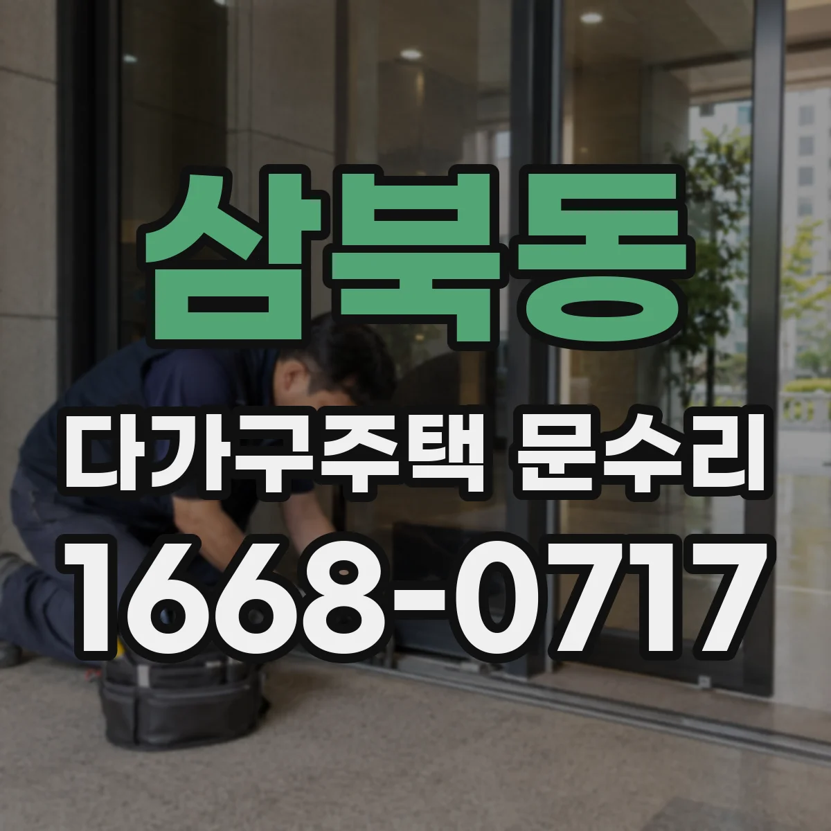 삼북동 다가구주택 문수리