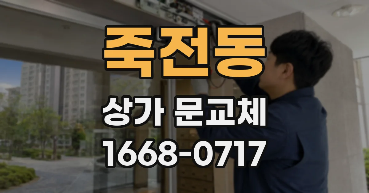 죽전동 상가 문교체