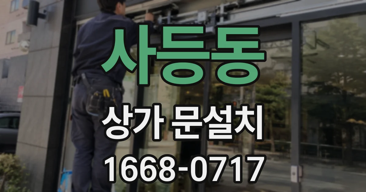 사등동 상가 문설치