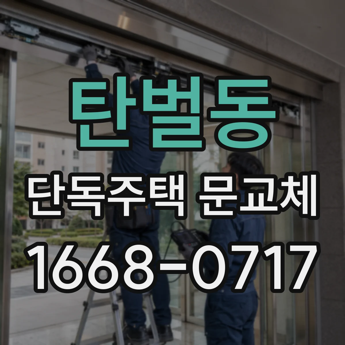 탄벌동 단독주택 문교체
