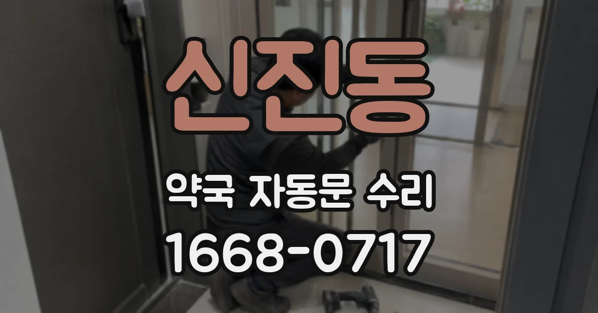 신진동 약국 자동문 수리