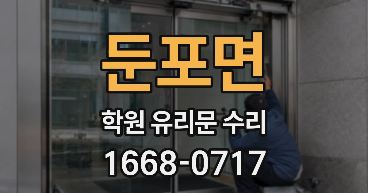 둔포면 학원 유리문 수리