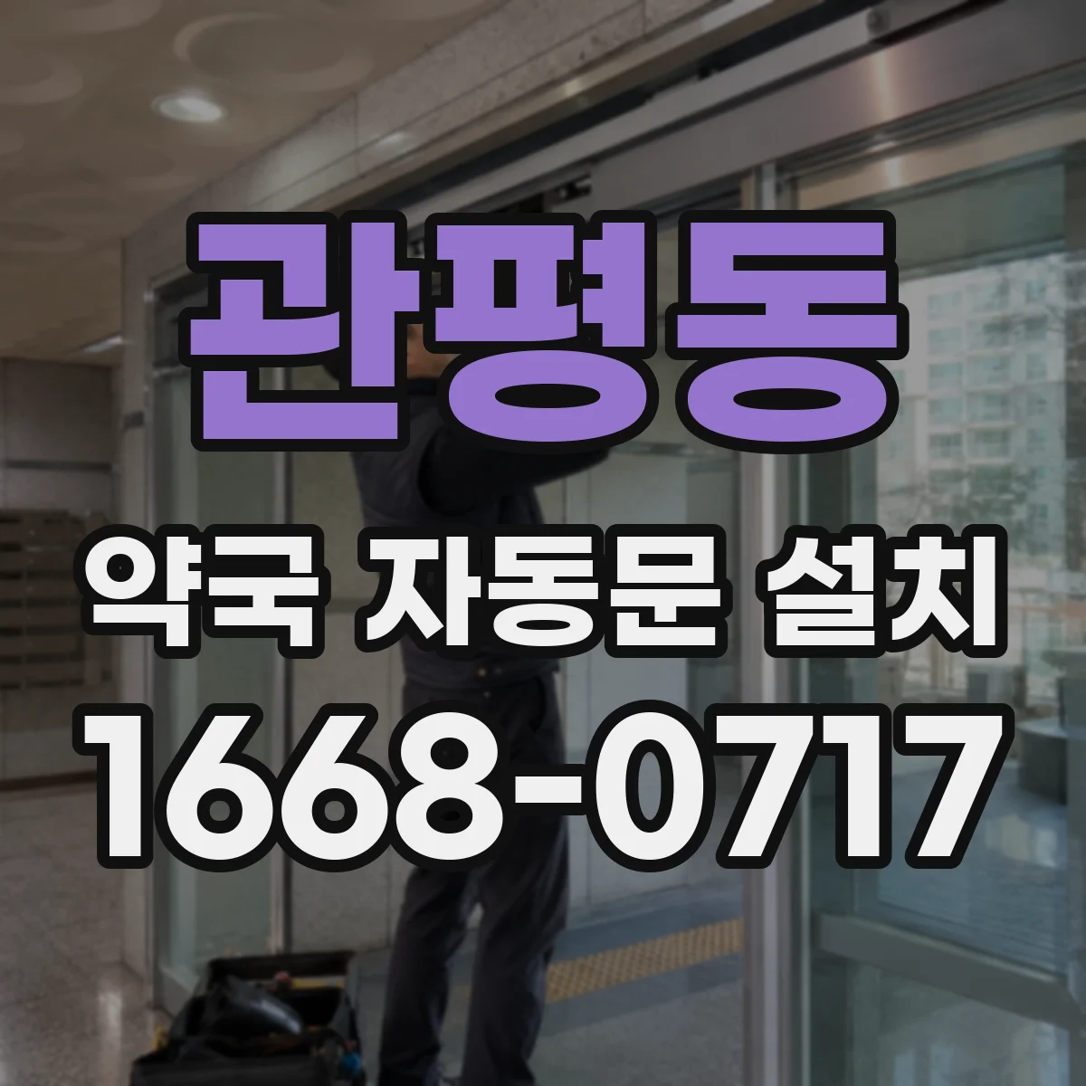 관평동 약국 자동문 설치