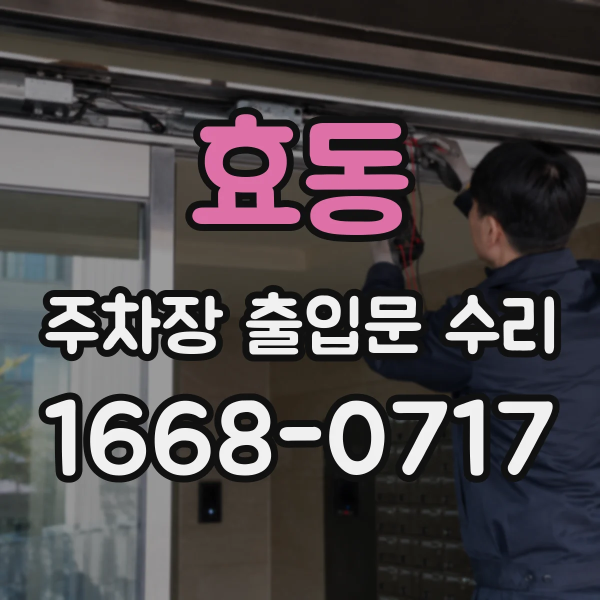 효동 주차장 출입문 수리