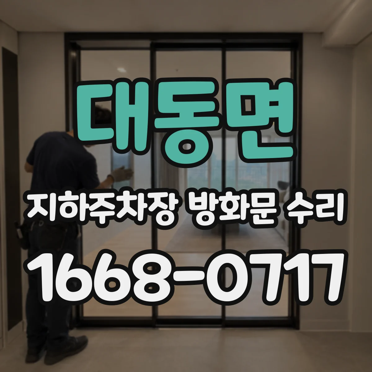 대동면 지하주차장 방화문 수리
