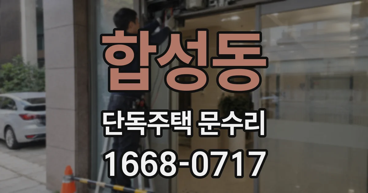 합성동 단독주택 문수리