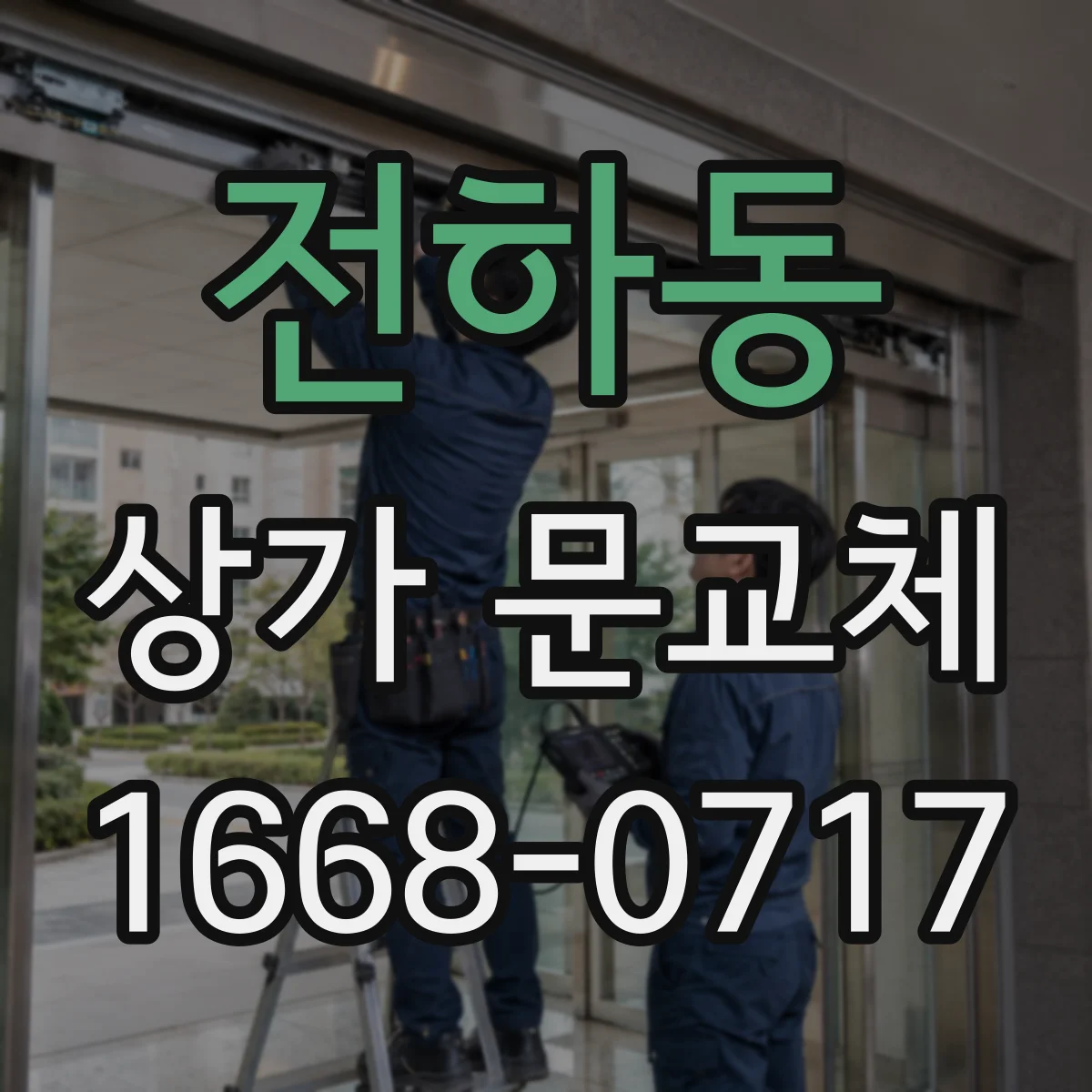 전하동 상가 문교체
