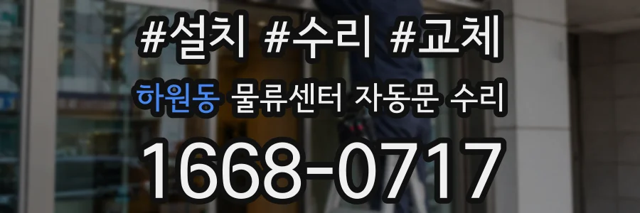 하원동 물류센터 자동문 수리