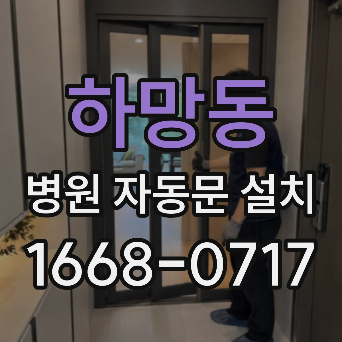 하망동 병원 자동문 설치