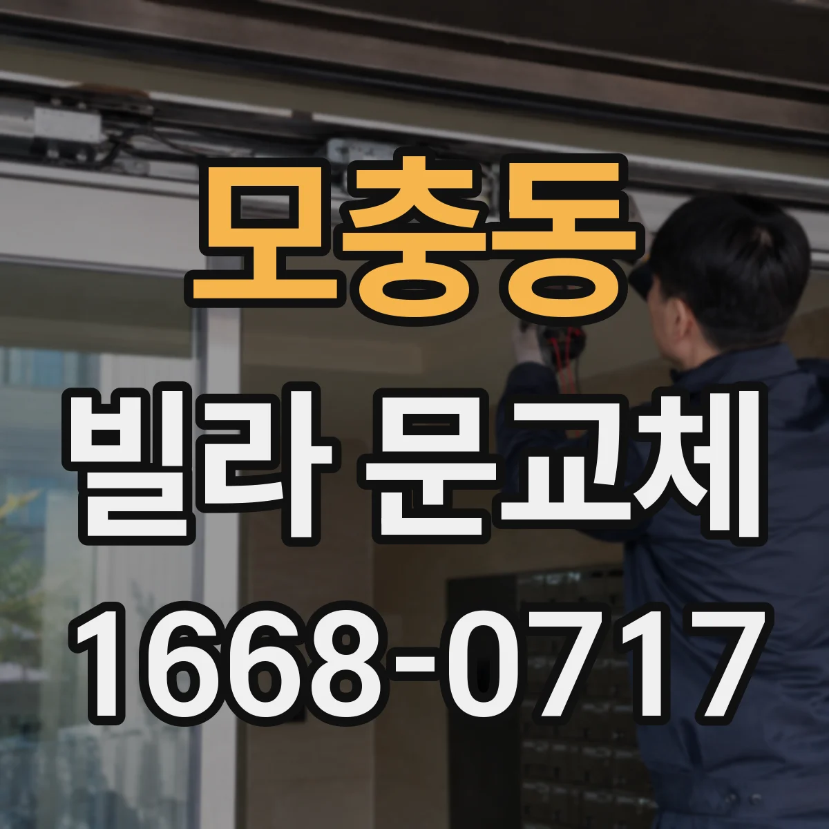 모충동 빌라 문교체