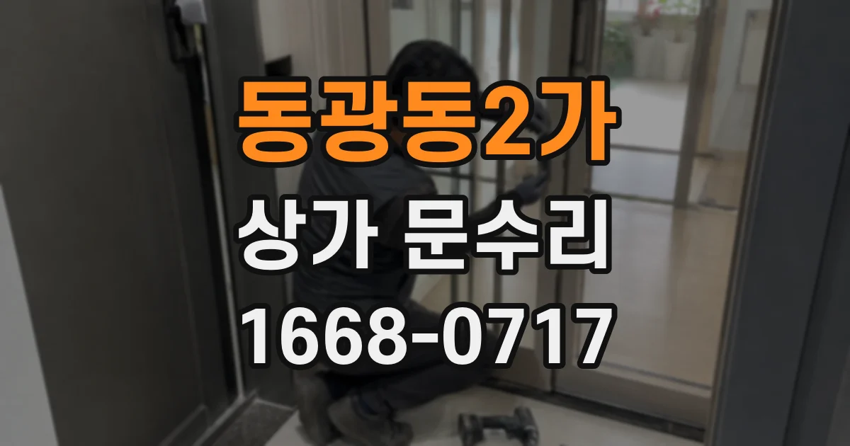 동광동2가 상가 문수리