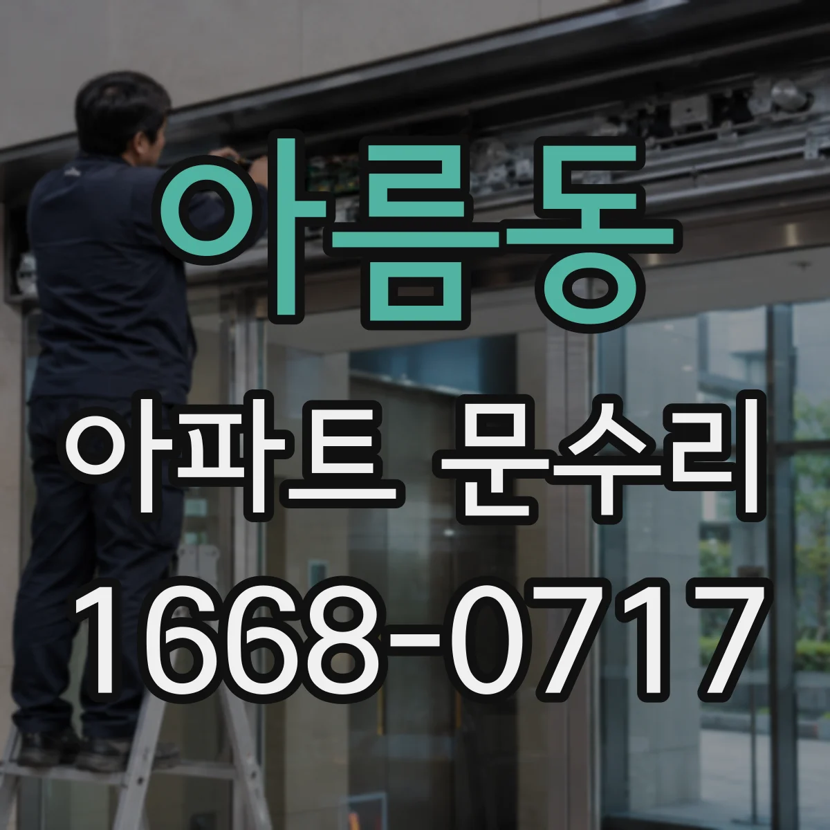 아름동 아파트 문수리