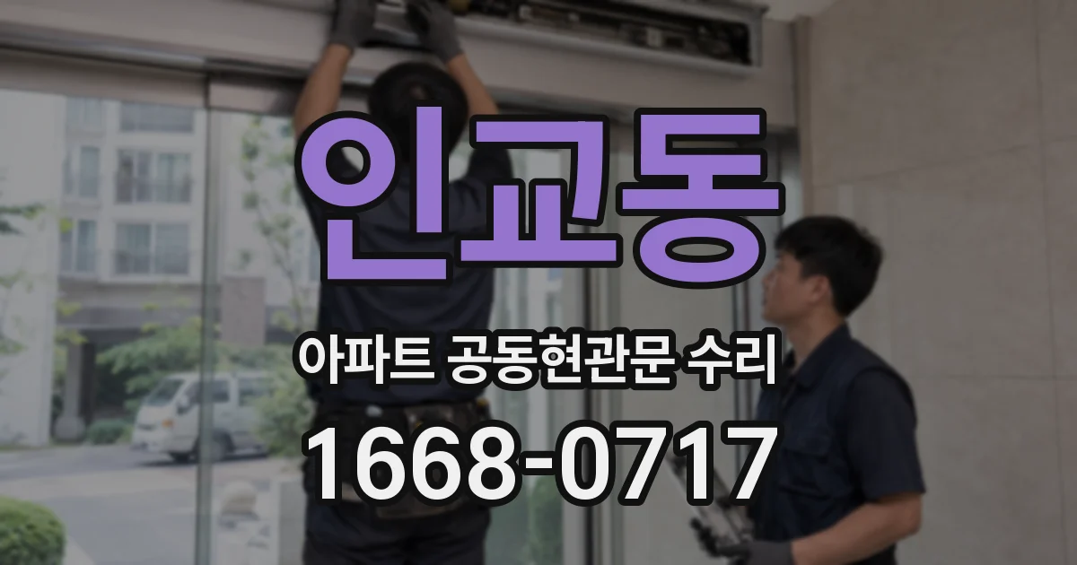 인교동 아파트 공동현관문 수리