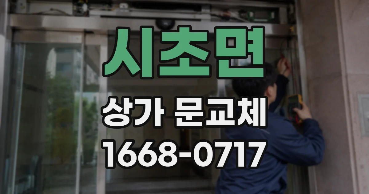 시초면 상가 문교체