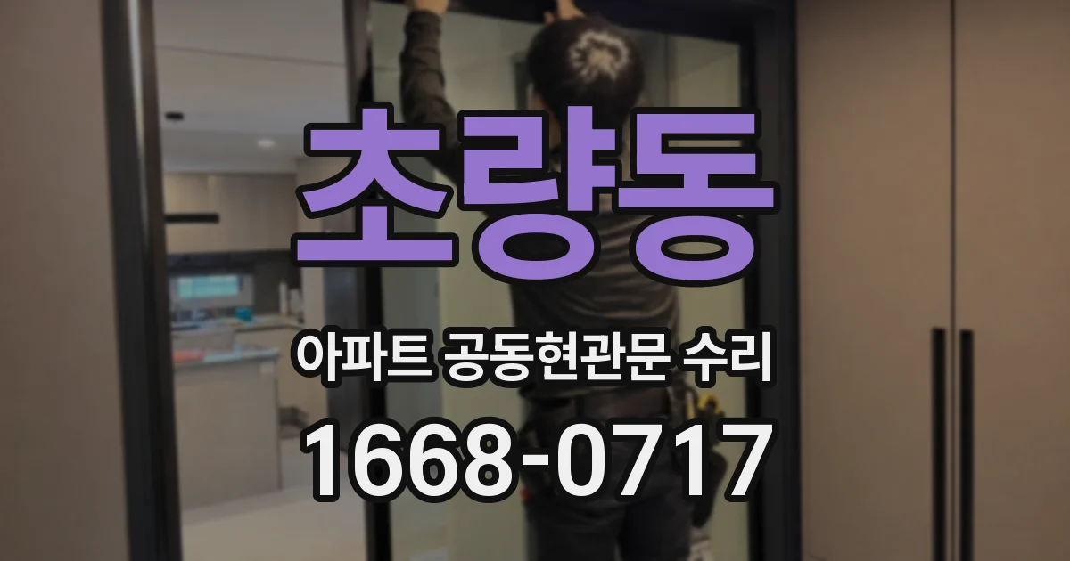 초량동 아파트 공동현관문 수리