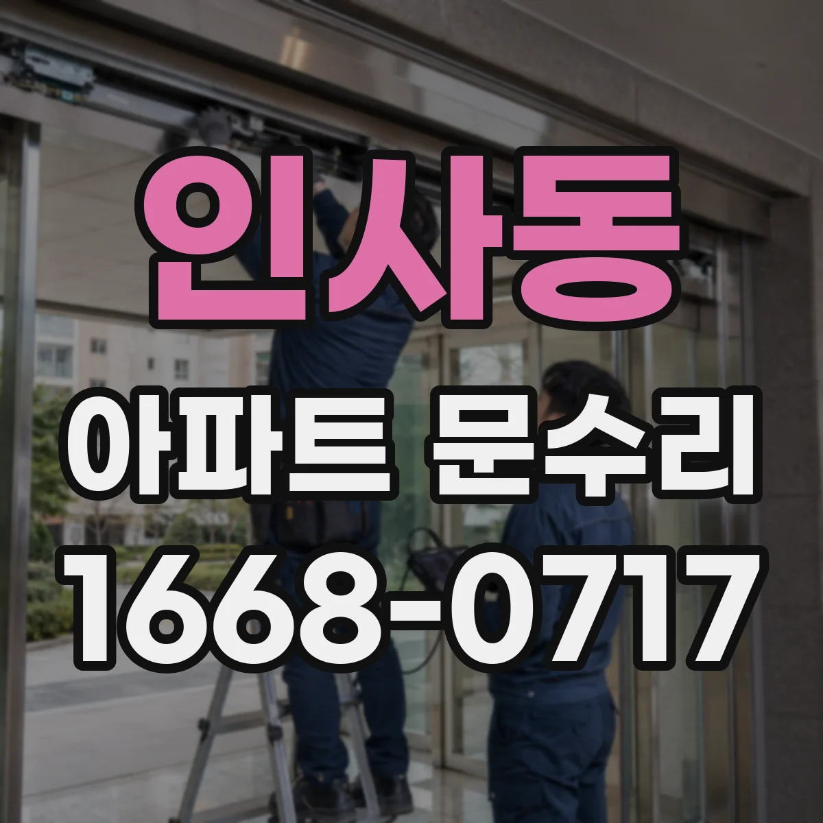 인사동 아파트 문수리