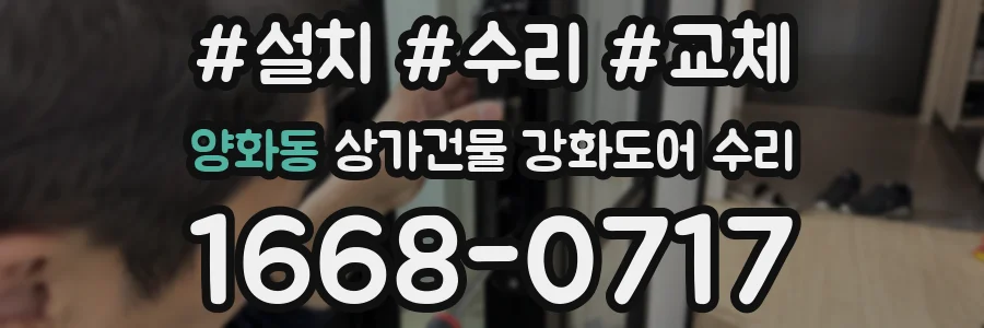 양화동 상가건물 강화도어 수리