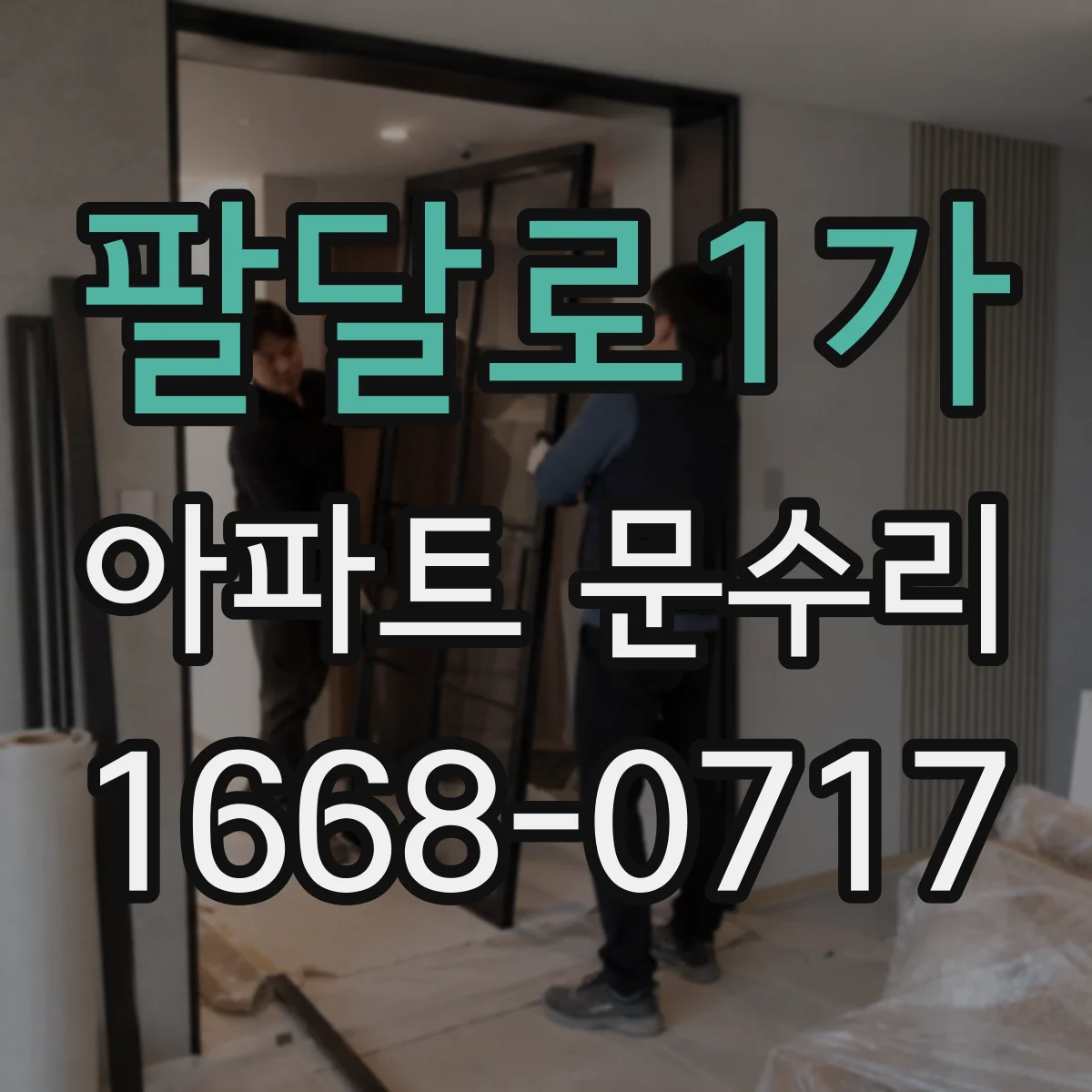 팔달로1가 아파트 문수리