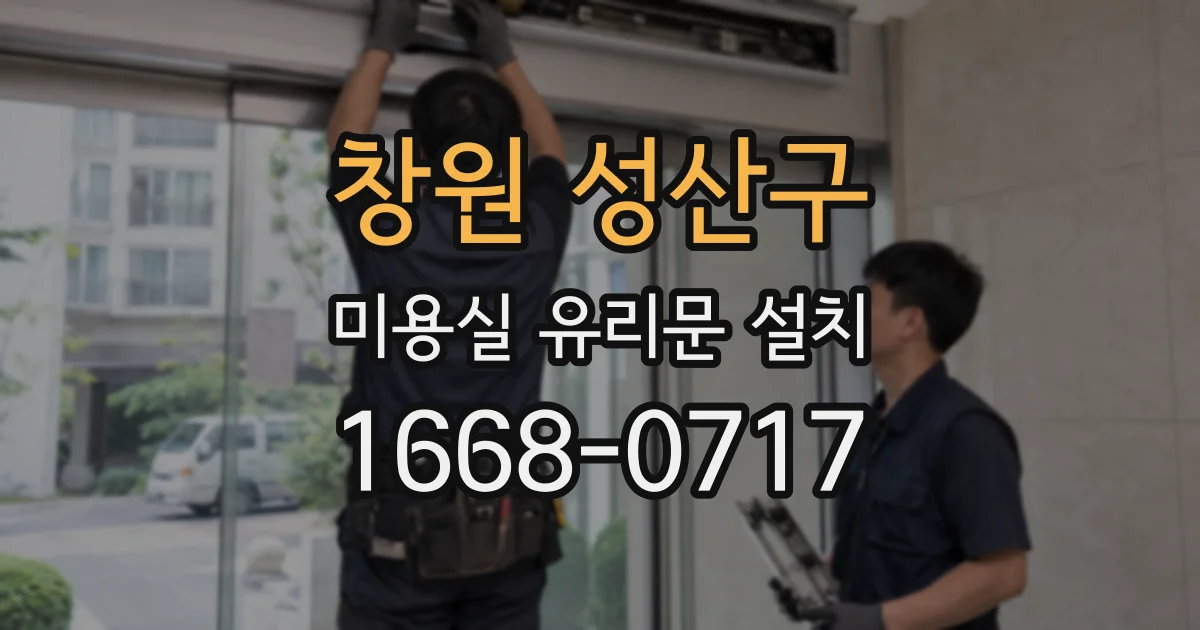 창원 성산구 미용실 유리문 설치