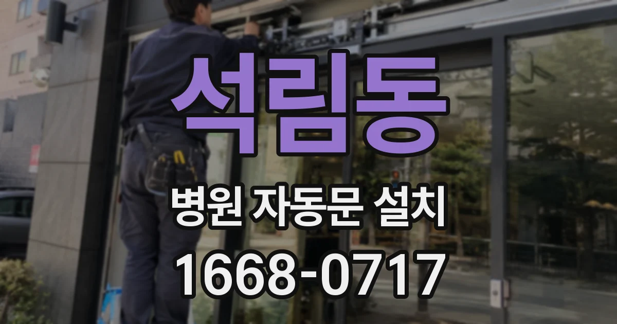 석림동 병원 자동문 설치