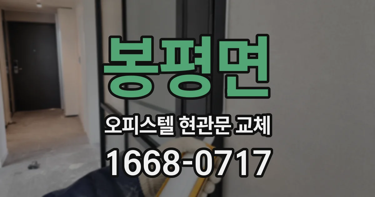 봉평면 오피스텔 현관문 교체