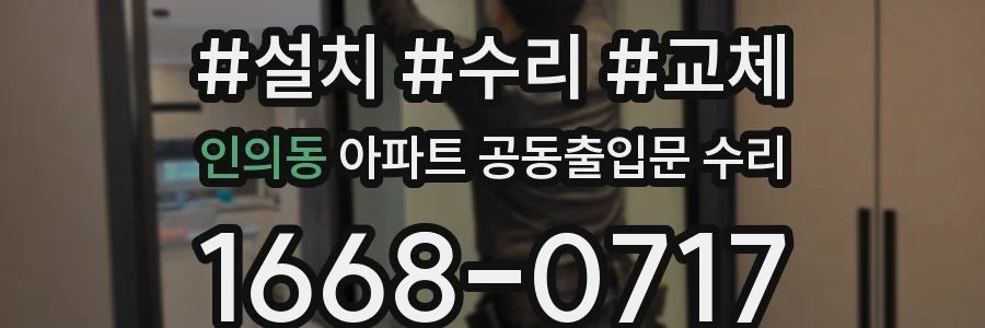 인의동 아파트 공동출입문 수리