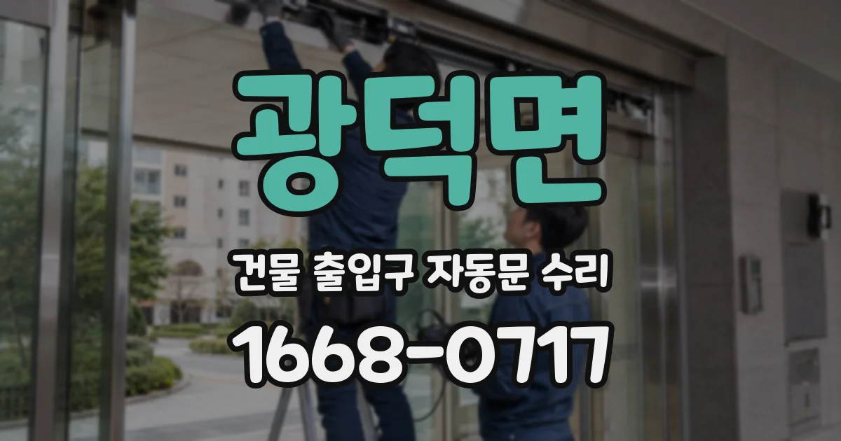 광덕면 건물 출입구 자동문 수리