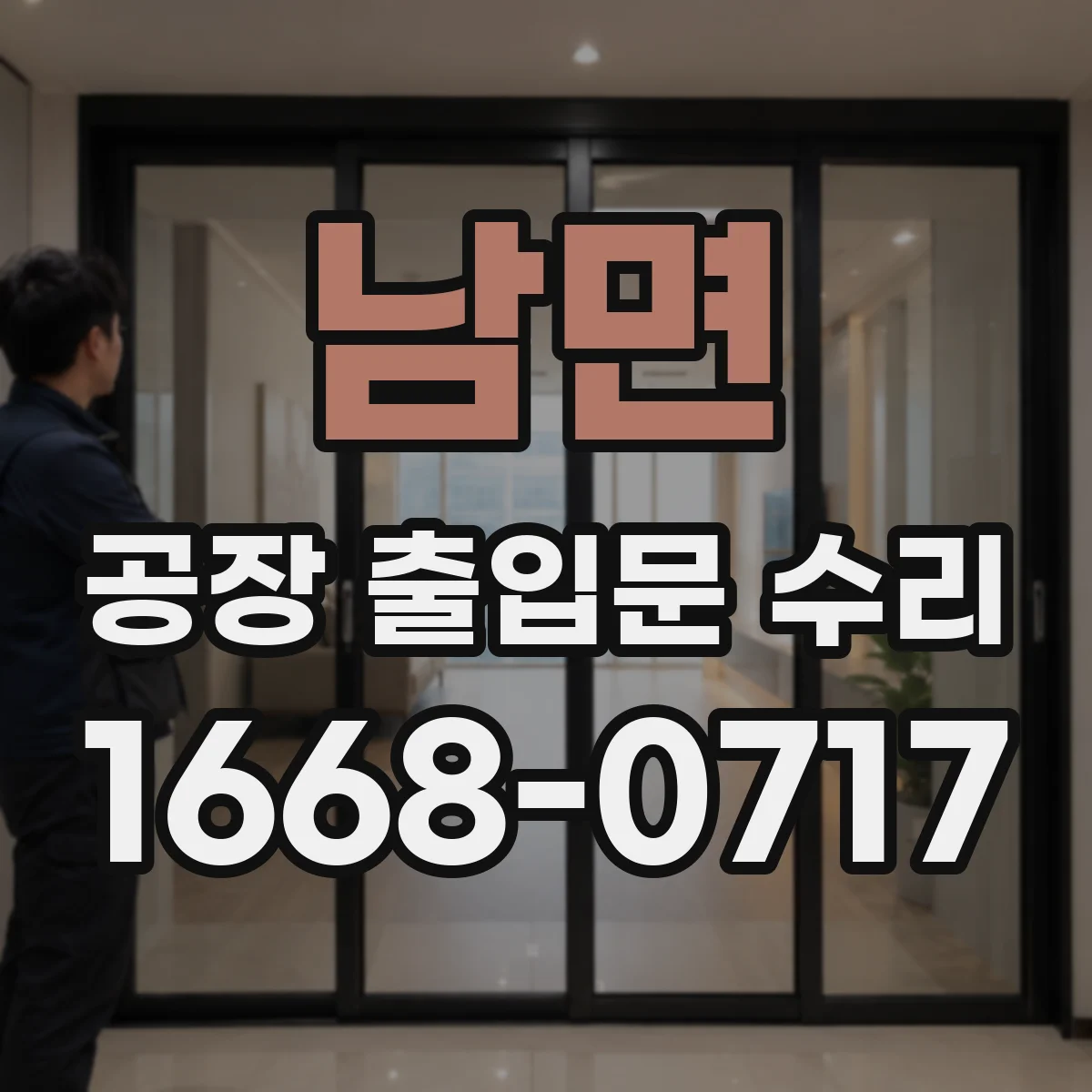 남면 공장 출입문 수리