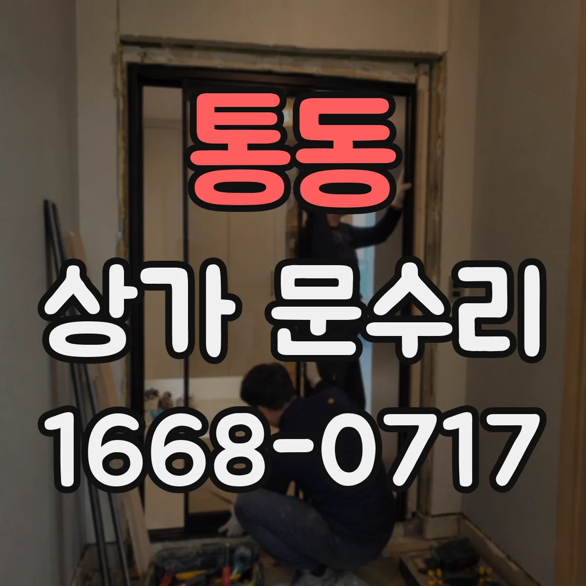 통동 상가 문수리