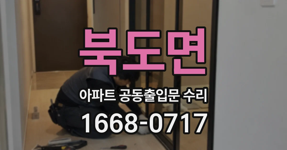 북도면 아파트 공동출입문 수리