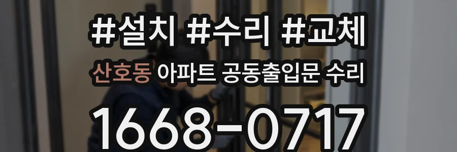 산호동 아파트 공동출입문 수리