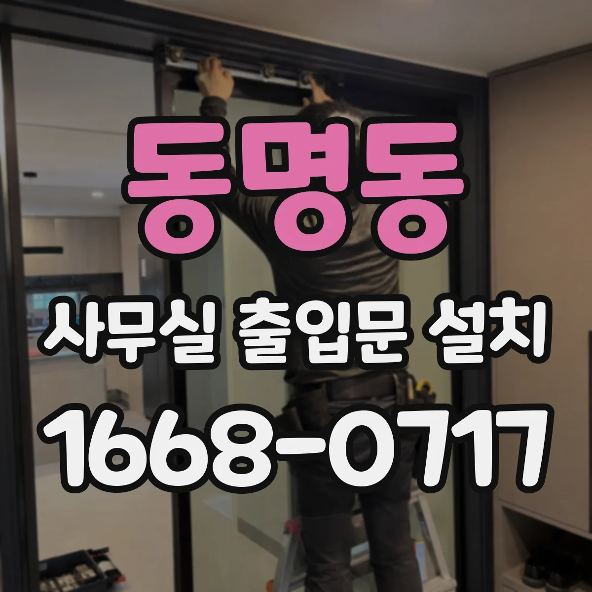 동명동 사무실 출입문 설치