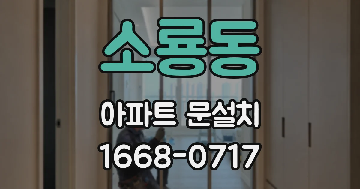 소룡동 아파트 문설치