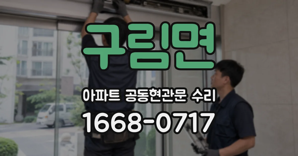 구림면 아파트 공동현관문 수리