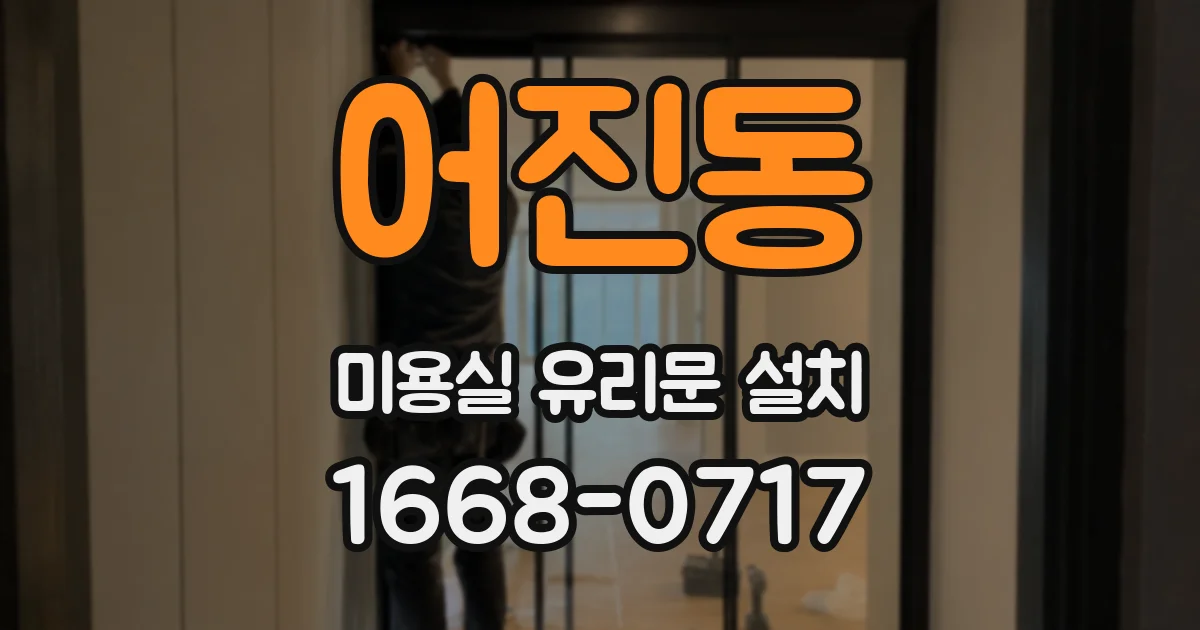 어진동 미용실 유리문 설치