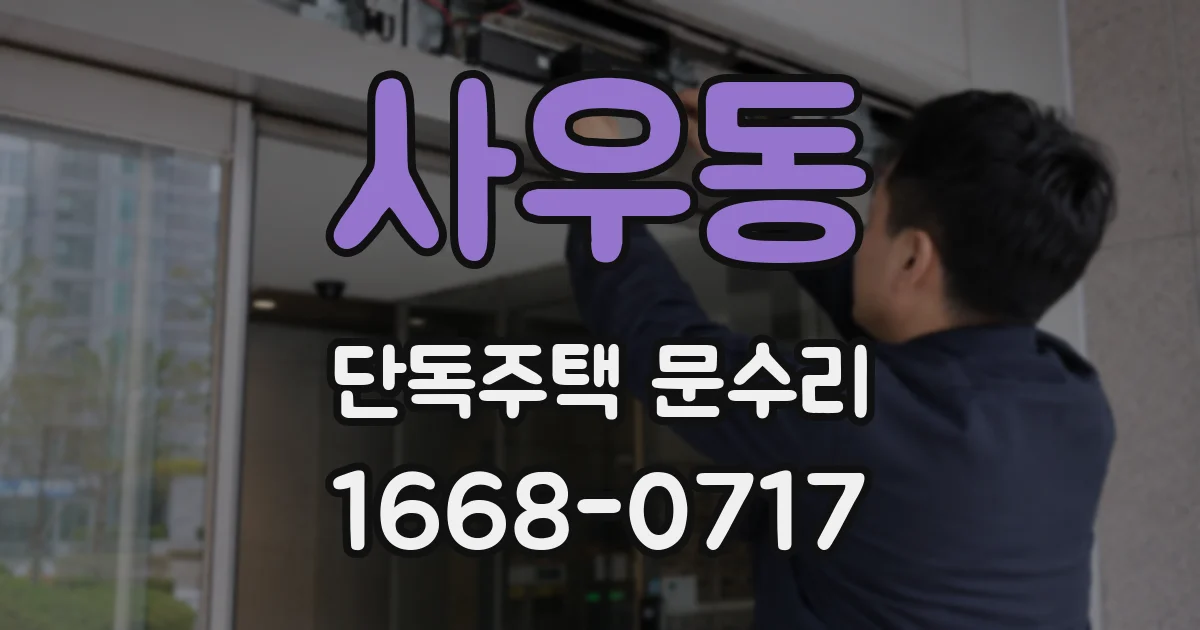 사우동 단독주택 문수리