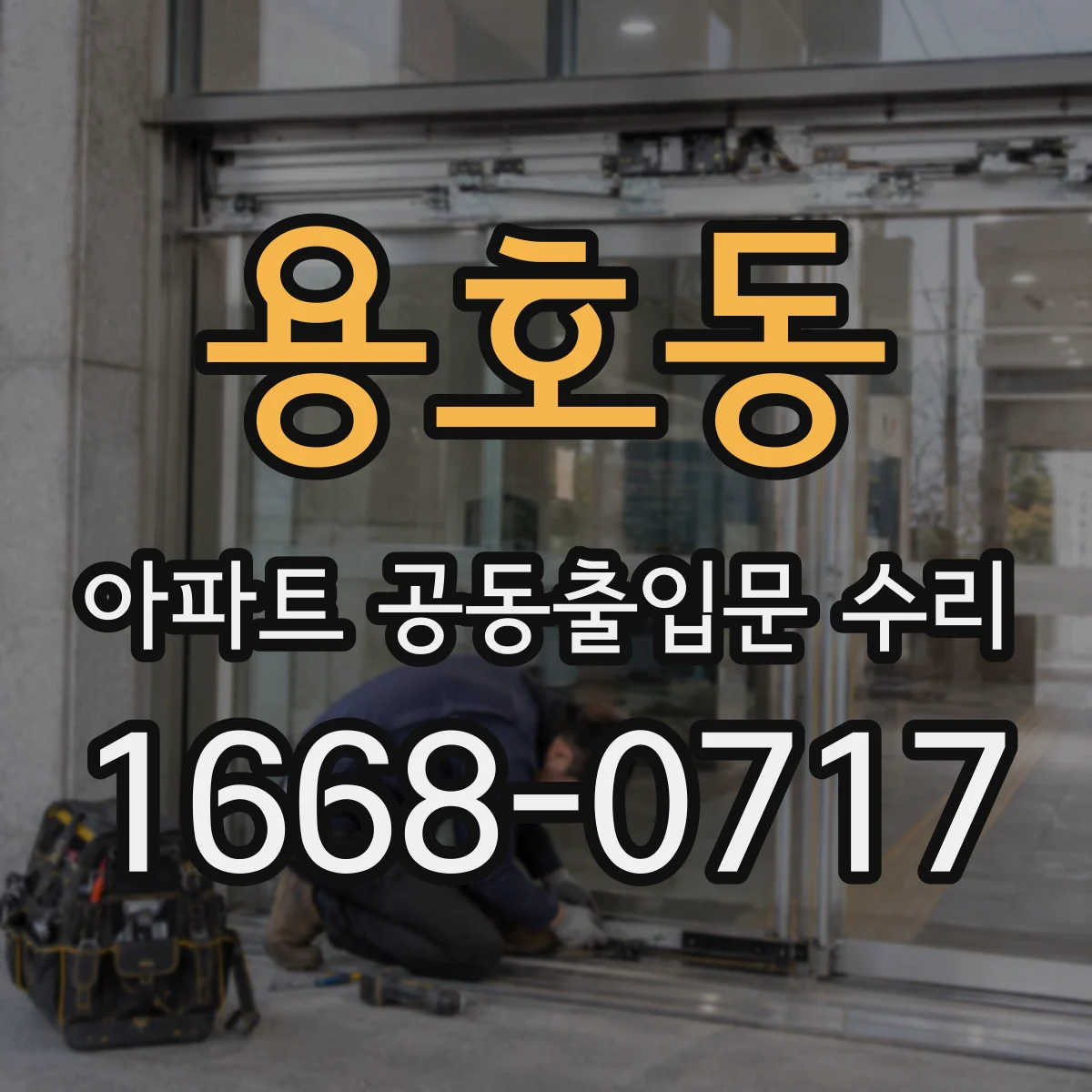 용호동 아파트 공동출입문 수리