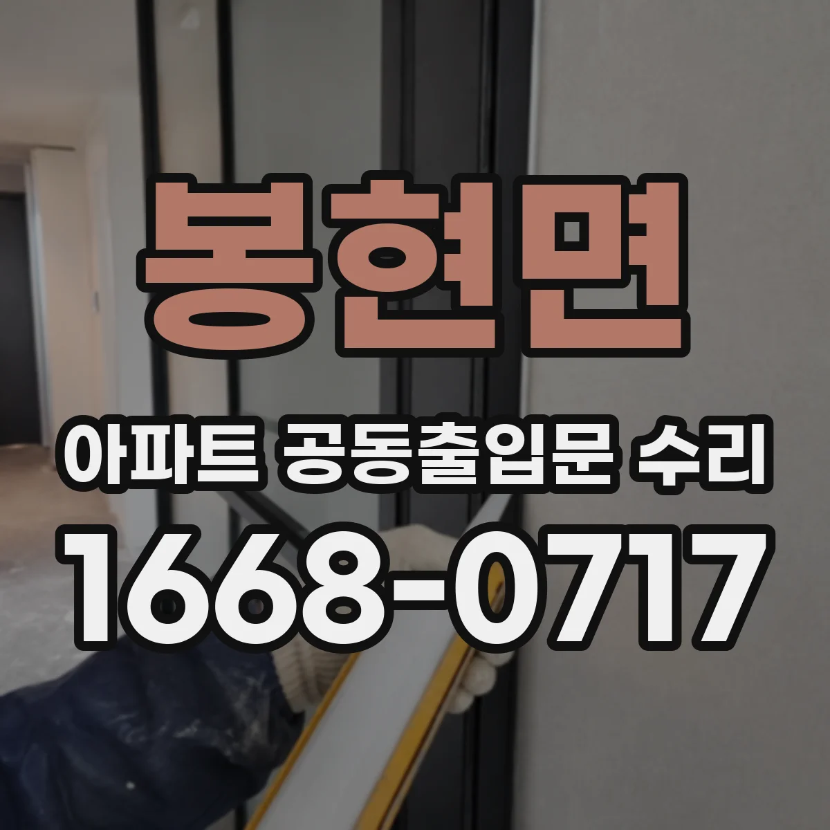 봉현면 아파트 공동출입문 수리