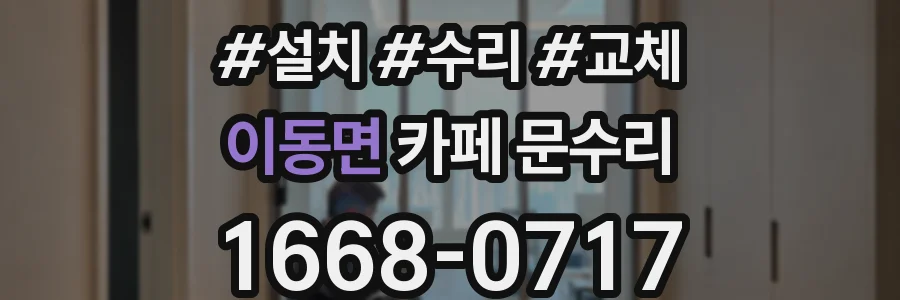 이동면 카페 문수리