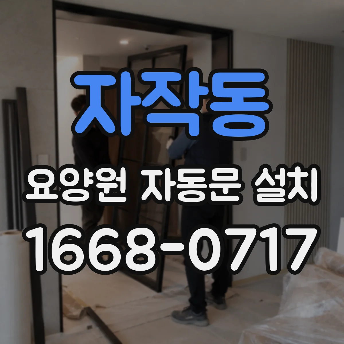자작동 요양원 자동문 설치