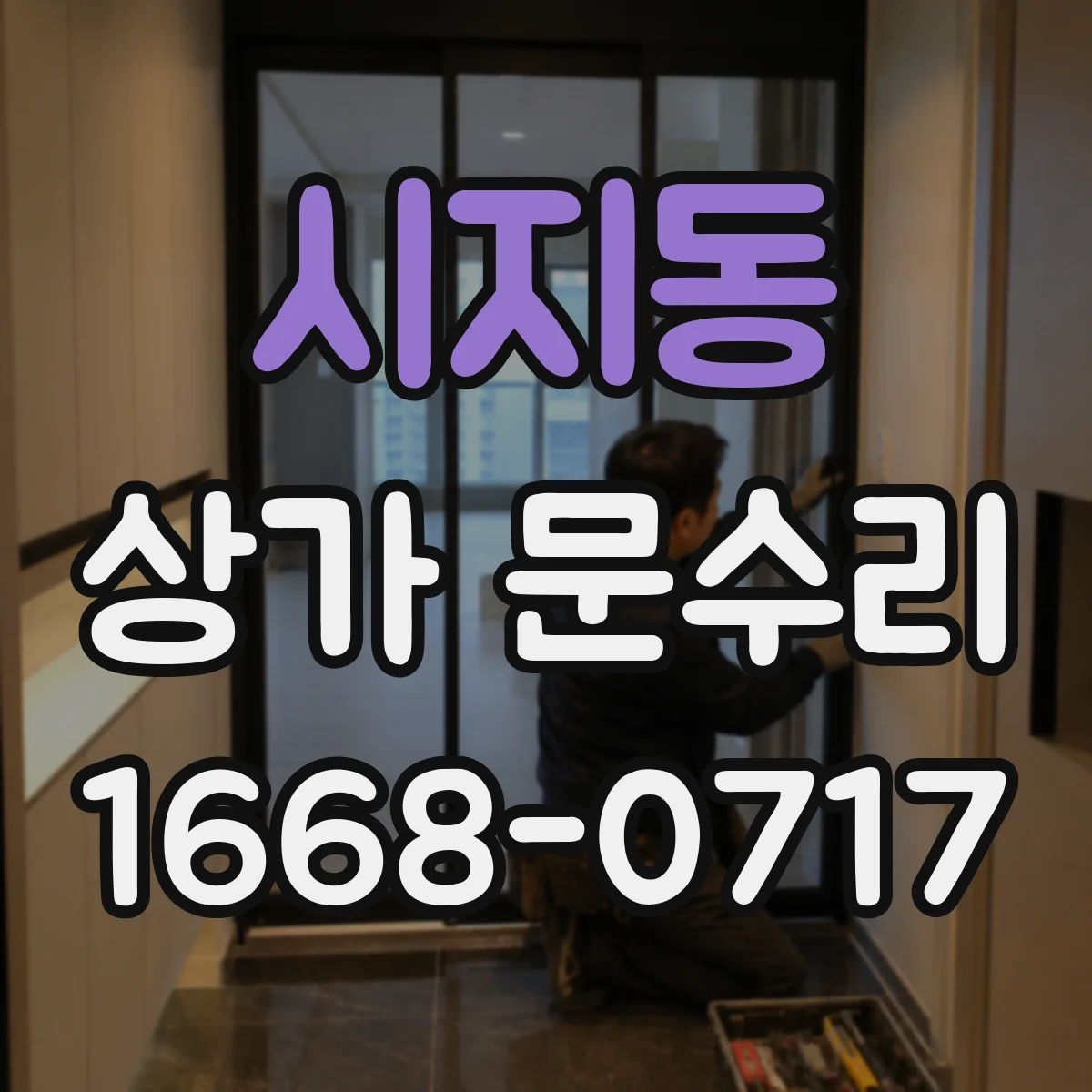 시지동 상가 문수리