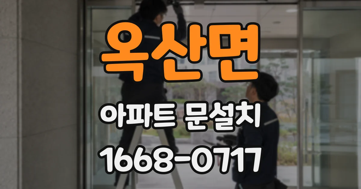 옥산면 아파트 문설치