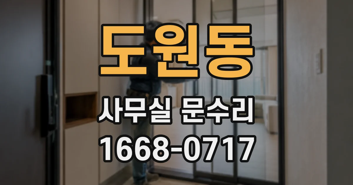 도원동 사무실 문수리
